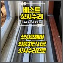 남촌도림동-7 | 인천 계산동 샷시수리 모헤어교체 시공이 필요하신가요