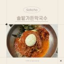 속초 조양동 막국수 맛집 &lt;솔밭가든막국수&gt; 고속버스터미널 근처 여행 데이트 코스