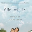8월의크리스마스