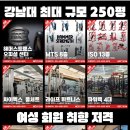 [용인 강남대] 최대 규모 / 독점 수요 / 압도적 시설 / 최고의 급여 이미지