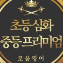 로움영어국어학원