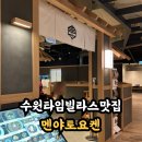 시각에 대한 비빌 | 수원 롯데몰 맛집 타임빌라스 멘야토요켄 돈까스 마제우동 일식