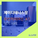 서울 제이디테니스장, 무인커피머신 '티타임 A1'으로 스포츠와 힐링을 동시에!