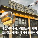수덕사 대형주차장 | 예산 대형 베이커리카페 유양창고 방문후기 수덕사 스플라스리솜 근처 카페 예산여행