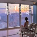 세정펜트하우스(달맞이 펜트하우스(2)) | 부산 해운대 단체 숙소 추천 엘시티 레지던스 비치프리미엄 스위트룸 주차 엘시티 매니지먼트
