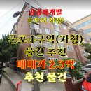 군포대박공인중개사사무소 | 군포4구역 재개발 추천물건_다세대주택