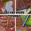 대구 수성구 한우반마리 들안길 한우 맛집 21년 전통