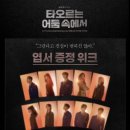 링크아트센터 페이코홀 | [뮤지컬] 260114 ☀️ 뮤지컬 타오르는 어둠 속에서 마티네 타어둠 후기 ㅣ 링크아트센터 페이코홀 K열 시야