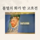 [대전] 불멸의 화가 반 고흐 대전 시립미술관 전시 후기(내돈내산)