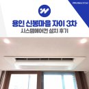 신봉2로 | 용인 신봉마을 자이 3차 시스템에어컨 설치 후기