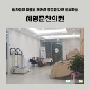 예영준한의원 이미지