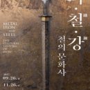 (주)남원문화사 | 전시 "쇠, 철, 강-철의 문화사" 후기
