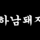 하남돼지집 이미지