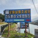 진도풍경오토캠핑장 이미지