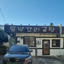 흥부꼬리곰탕 이미지