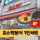 죠스떡볶이구산역점 이미지