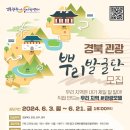 [코드씨] 2024년 경북 관광 뿌리발굴단 모집 이미지
