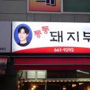 통통돼지 - 동두천시 | 부천 맛집 추천! 현지인들이 찾는 부천 통통돼지부속 본점 솔직 후기