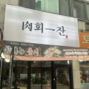 육회일잔 | [수원] 망포역맛집, 여름 몸보신 낙지볶음 추천 영통점심특선 육회일잔 망포점