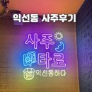 전으로 통하다 | 익선통하다 | 익선동 사주 사주카페 후기