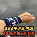 ROGUE 크로스핏 손목 아대 밴드 내돈내산 후기