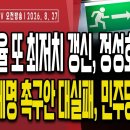 이재명 공소취소 폭망,정성호도 李손절/李지지율 또 최저치 갱신,좌파 탈출 러쉬/이진숙 제명 촉구안 폭망...8/27오전 손상대TV2﻿ 이미지