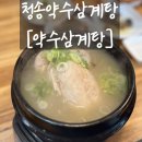 진천동 맛집[청송약수삼계탕 진천점]복날 몸보신하기 딱 좋은 곳