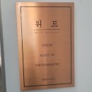 [내돈내산] 대전 위드스튜디오 계약후기 - 세미웨딩촬영