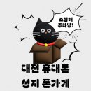 GS25 대전중리점 | 대전 휴대폰 성지 폰가게 중리점과 함께 알아보는 대명 U라이프