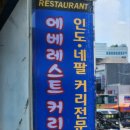 에베레스트 | 동대문역 맛집 추천 에베레스트커리월드 2인세트 후기