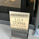릴리커피 - 보령시 명천로 9 | ☕ 인천 만수역 카페 [릴리커피] 후기