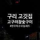 고구려숯불구이 | 구리 고깃집 고구려참숯구이 방문 후기 가격 주차 추천 메뉴