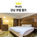 왈츠호텔 이미지