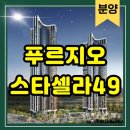 테이블49 | 청라 푸르지오스타셀라49 모델하우스 방문 후기