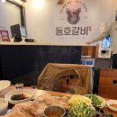 동호갈비