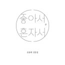 좋아서