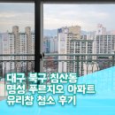 153크린기업 | 대구 북구 명성푸르지오 아파트창문청소 후기, 유리가 없는 듯한 마법같은 청소 서비스를 선사합니다...