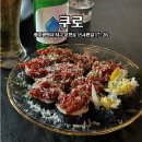 쌍촌 쿠로