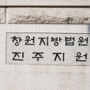 창원지방법원 진주지원 이미지