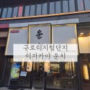 운치구로디지털단지 | [구로디지털단지]운치 이자카야 구디 분위기 좋은 술집 추천 내돈내산 후기