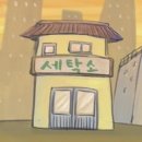 아름다운세탁소 이미지