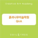 흙과나무미술학원