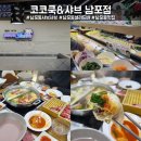 주식회사 건목씨앤디 | 부산 남포동샤브샤브 평일 점심으로 가성비좋은 코코쿡&amp;샤브 남포점 다녀왔어요!