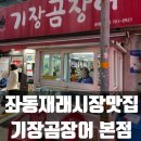 단촌정기장시장 | 해운대 장산 주민이 추천하는 좌동재래시장맛집 기장곰장어 본점 내돈내산으로 다녀온 후기 웨이팅꿀팁