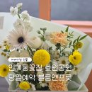 경기도 수원시 팔달구 권광로180번길 49 (인계동) | 인계동꽃집 어버이날선물 효원공원 월화원 근처 블룸엔프룻