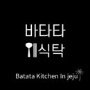 바타타식탁