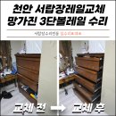 영등동-06 | 천안 서랍장레일교체 망가진 3단볼레일 수리 전문