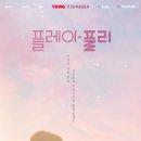플리 JTBC