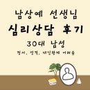 [합정/홍대 모드니심리상담센터] 남상예 선생님 심리상담 후기(30대 남성, 정서, 성격, 대인관계 어려움)