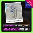 잠실주공5단지아파트(관리사무소) | 잠실주공5단지 계량기필터 대용량녹물필터(샤워기,세면대,싱크대) 설치 후기